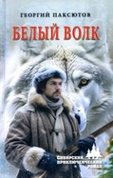 Паксютов, Георгий Давидович «Белый Волк» 